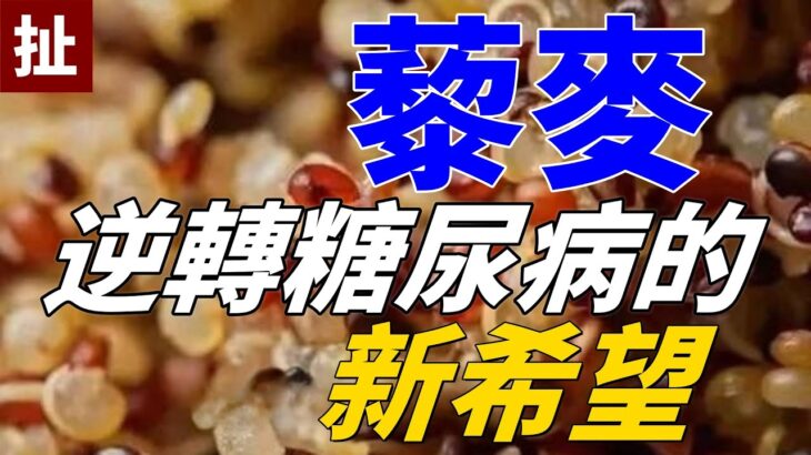 藜麥：逆轉糖尿病的希望“解密藜麥如何降低血糖水准並助您减重