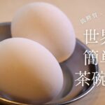 【時短レシピ】世界一簡単な「茶碗蒸し」の作り方