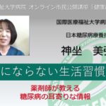 国際医療福祉大学病院 オンライン市民公開講座「糖尿病にならない生活習慣とは」