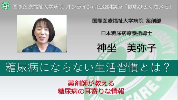 国際医療福祉大学病院 オンライン市民公開講座「糖尿病にならない生活習慣とは」