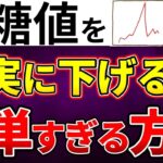 【糖尿病】たったこれだけ！血糖値を簡単に下げる方法と意外な最強食品！【ゆっくり解説】