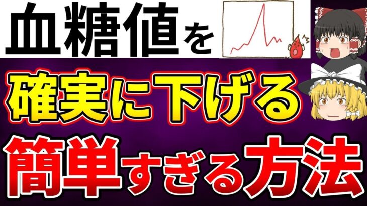 【糖尿病】たったこれだけ！血糖値を簡単に下げる方法と意外な最強食品！【ゆっくり解説】