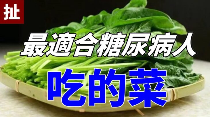 糖尿病吃哪些菜最適合？