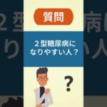 ２型糖尿病になりやすい人とは？【看護師しろまる/糖尿病とフットケアの専門チャンネル】