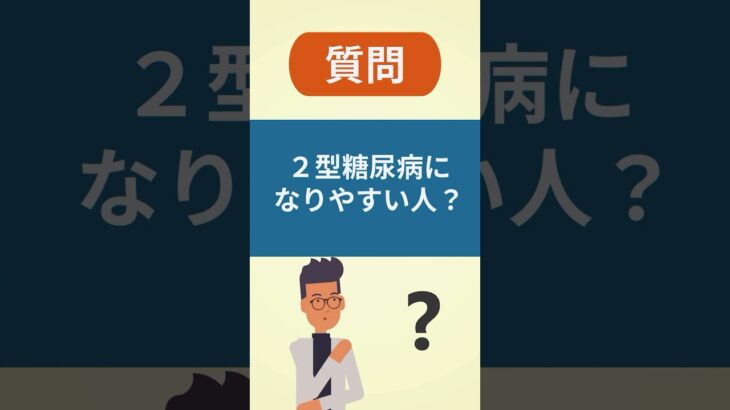 ２型糖尿病になりやすい人とは？【看護師しろまる/糖尿病とフットケアの専門チャンネル】