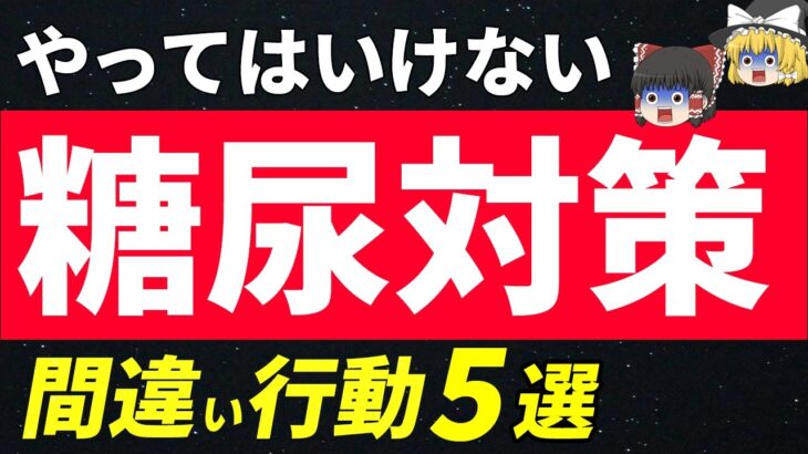 【絶対やめて！】糖尿病で避けるべき間違った５つの対策・習慣とは？