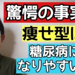 痩せ型は意外と糖尿病には危険なこと知っていますか