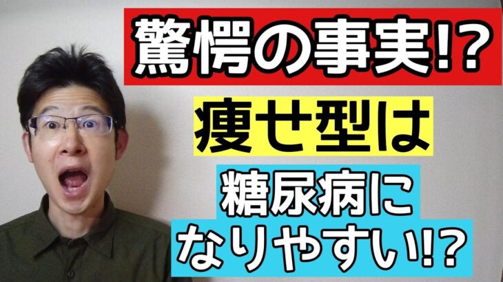 痩せ型は意外と糖尿病には危険なこと知っていますか