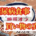 糖尿病家族の買い物★薬なしで血糖値コントロールする買い物