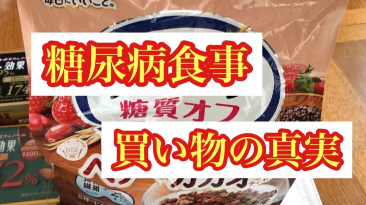 糖尿病家族の買い物★薬なしで血糖値コントロールする買い物