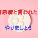 糖尿病の食事についてカーボラストと食べるインスリンをご紹介します。