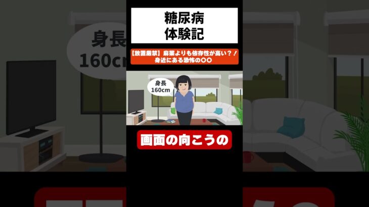 【糖尿病】【放置厳禁】麻薬よりも依存性が高い？！身近にある恐怖の〇〇