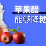 苹果醋能降糖吗？ 糖尿病病患可以喝苹果醋吗？