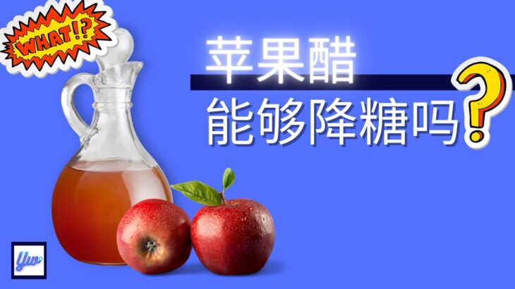 苹果醋能降糖吗？ 糖尿病病患可以喝苹果醋吗？