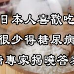 為何日本人喜愛吃米飯，卻很少得糖尿病？日本血糖專家揭曉答案！ | 中老年驛站