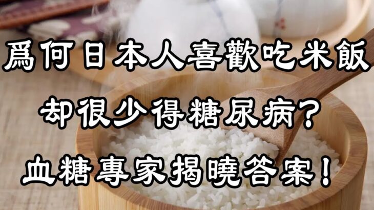 為何日本人喜愛吃米飯，卻很少得糖尿病？日本血糖專家揭曉答案！ | 中老年驛站