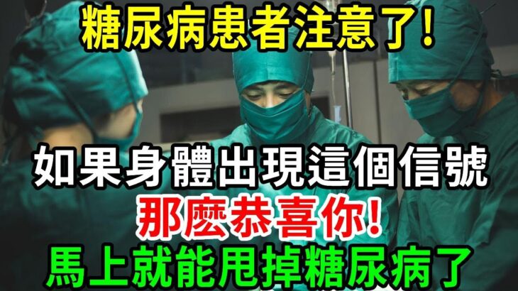 糖尿病患者請注意：如果身體出現這個信號，恭喜你！你的糖尿病好轉了！馬上就能甩掉糖尿病了！【養生常談】