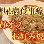 糖尿病食事・糖質オフお好み焼き★簡単レシピ