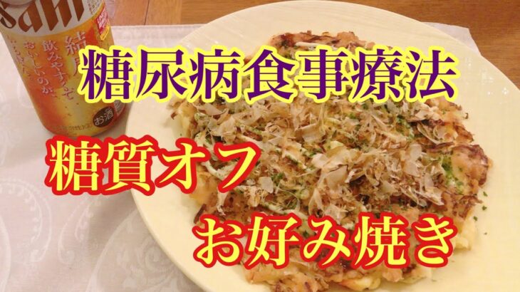 糖尿病食事・糖質オフお好み焼き★簡単レシピ