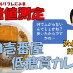 【糖尿病 カレーを食べて血糖値測定】フリースタイルリブレによる血糖値測定、その結果をご報告【ココ壱番屋 低糖質カレー】