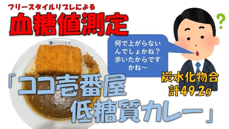 【糖尿病 カレーを食べて血糖値測定】フリースタイルリブレによる血糖値測定、その結果をご報告【ココ壱番屋 低糖質カレー】