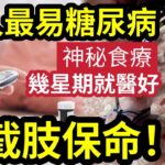 神藥降世！香港人「最易糖尿病」研究證明「港式飲食文化」致風險激增！糖尿腳恐截肢！神秘食療「早晚一碗」治好糖尿病？