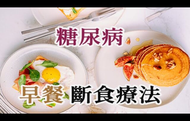 糖尿病的早餐斷食療法？