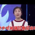 【綜藝正能量】幸福來敲門：多才少女被確診糖尿病晚期，家中不幸更是雪上加霜