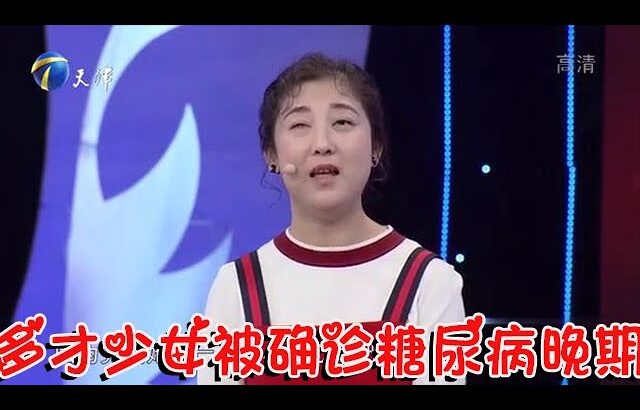 【綜藝正能量】幸福來敲門：多才少女被確診糖尿病晚期，家中不幸更是雪上加霜