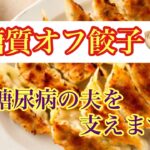 糖質オフ餃子・糖尿病夫を支える家族裏技