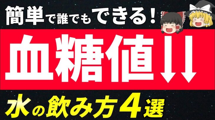 【簡単】血糖値が下がる水の飲み方！糖尿病なら知っておきたい方法４選