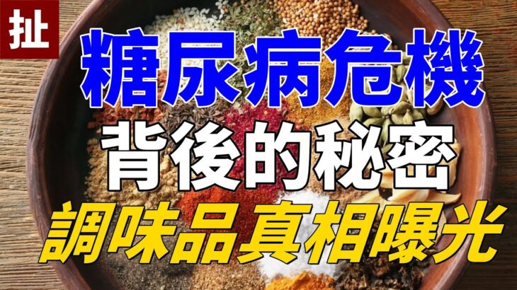 糖尿病患者激增？ 專家揭秘：飲食調味品的驚人真相！