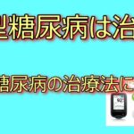 Ⅱ型糖尿病は治る