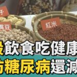 吃 全穀|全穀「纖」飲食吃健康  預防糖尿病還減重