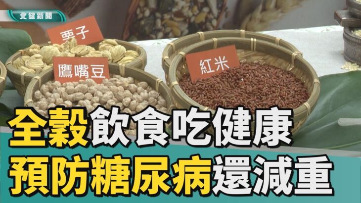 吃 全穀|全穀「纖」飲食吃健康  預防糖尿病還減重