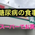 糖尿病の食事！業務スーパーお買い物#生活習慣病　 #糖尿病食 #糖質制限 #糖質オフ #糖質オフカレー