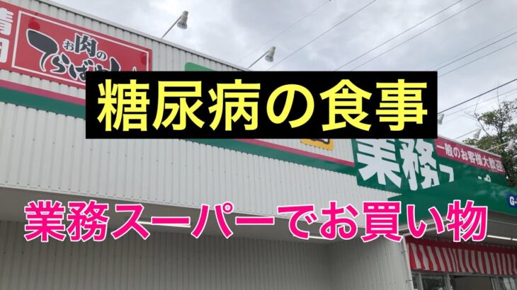 糖尿病の食事！業務スーパーお買い物#生活習慣病　 #糖尿病食 #糖質制限 #糖質オフ #糖質オフカレー