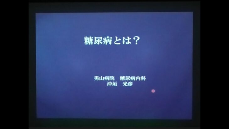 「糖尿病とは？」糖尿病教室