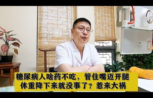 糖尿病人啥药不吃，管住嘴迈开腿，体重降下来就没事了？惹来大祸