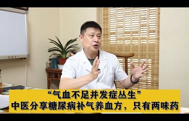 “气血不足并发症丛生”，中医分享糖尿病补气养血方，只有两味药