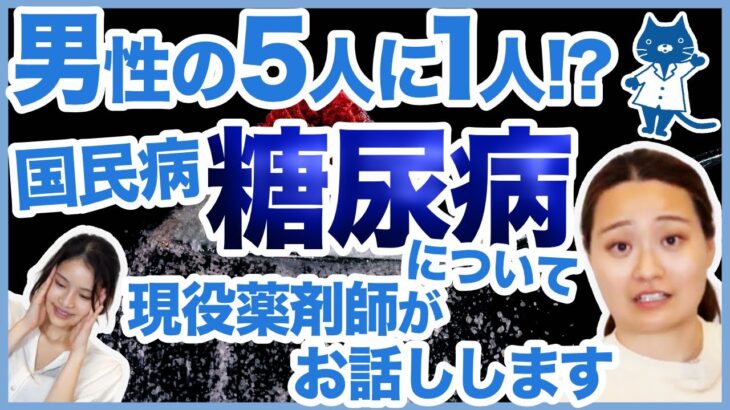 他人事ではない！？国民病“糖尿病”の予防方法とは？現役薬剤師がお話しします！