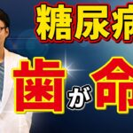 歯の状態は糖尿病にとっても大事です！あなたの糖尿病が悪化する原因は「歯」が原因かも・・・