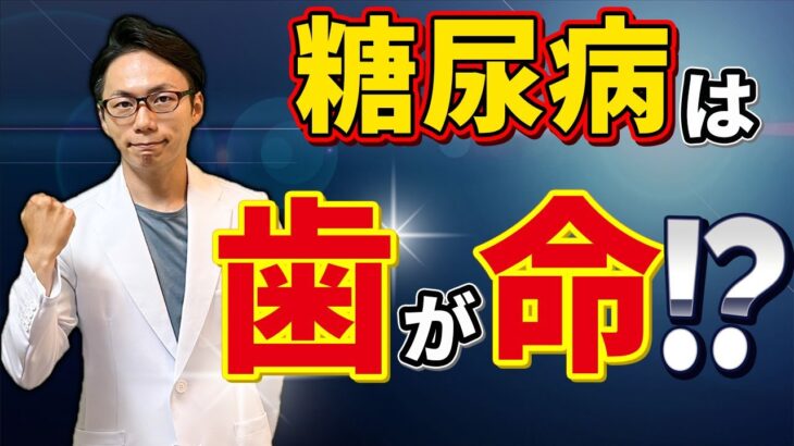 歯の状態は糖尿病にとっても大事です！あなたの糖尿病が悪化する原因は「歯」が原因かも・・・