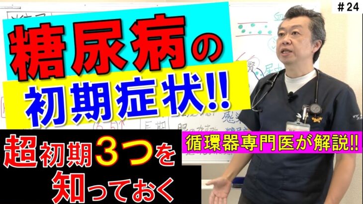 【超初期３つ】糖尿病の初期症状　この症状があったら　疑ってみる