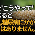 この動画で、一生糖尿病にかからなくなります。