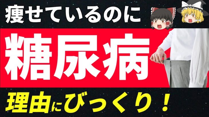 【なぜ？】痩せていても糖尿病になるまさかの理由と対策