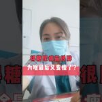 得#糖尿病 前很胖，为啥最后又变瘦了？