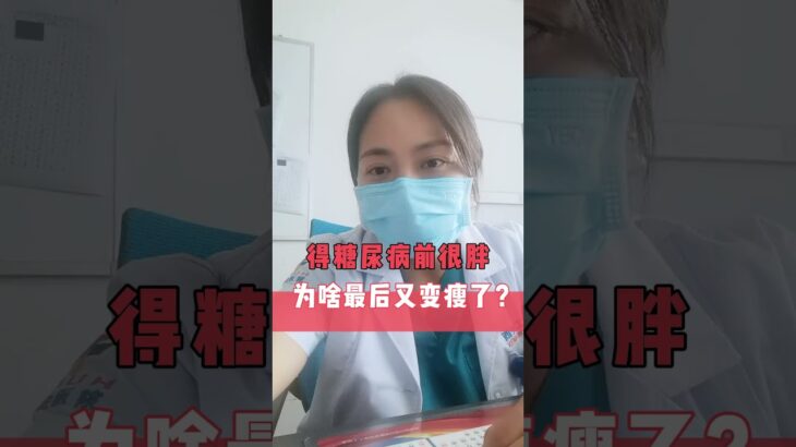 得#糖尿病 前很胖，为啥最后又变瘦了？