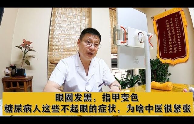 眼圈发黑，指甲变色，糖尿病人这些不起眼的症状，为啥中医很紧张