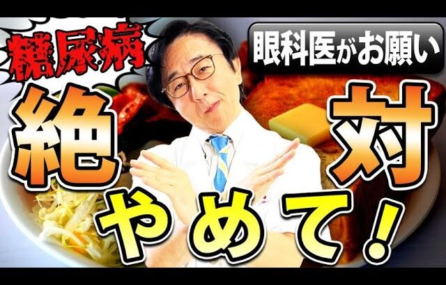 糖尿病になりやすい食べ物はコレ！眼科医が警告します。